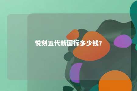悦刻五代新国标多少钱？ 